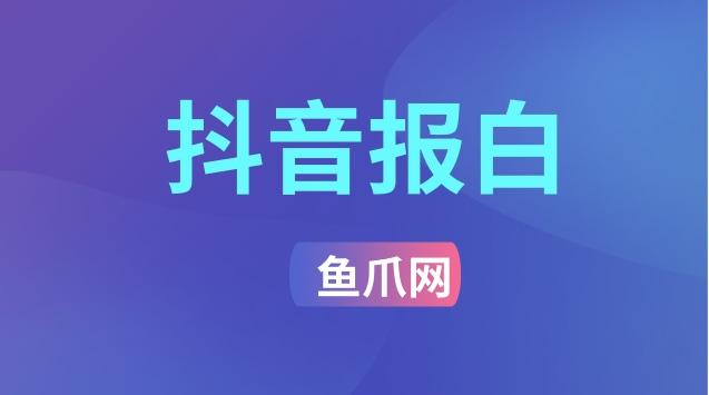 團購直播 抖音報白要交多少rmb?要交2000-5000塊是