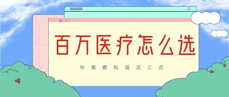 百萬醫療怎麼選?