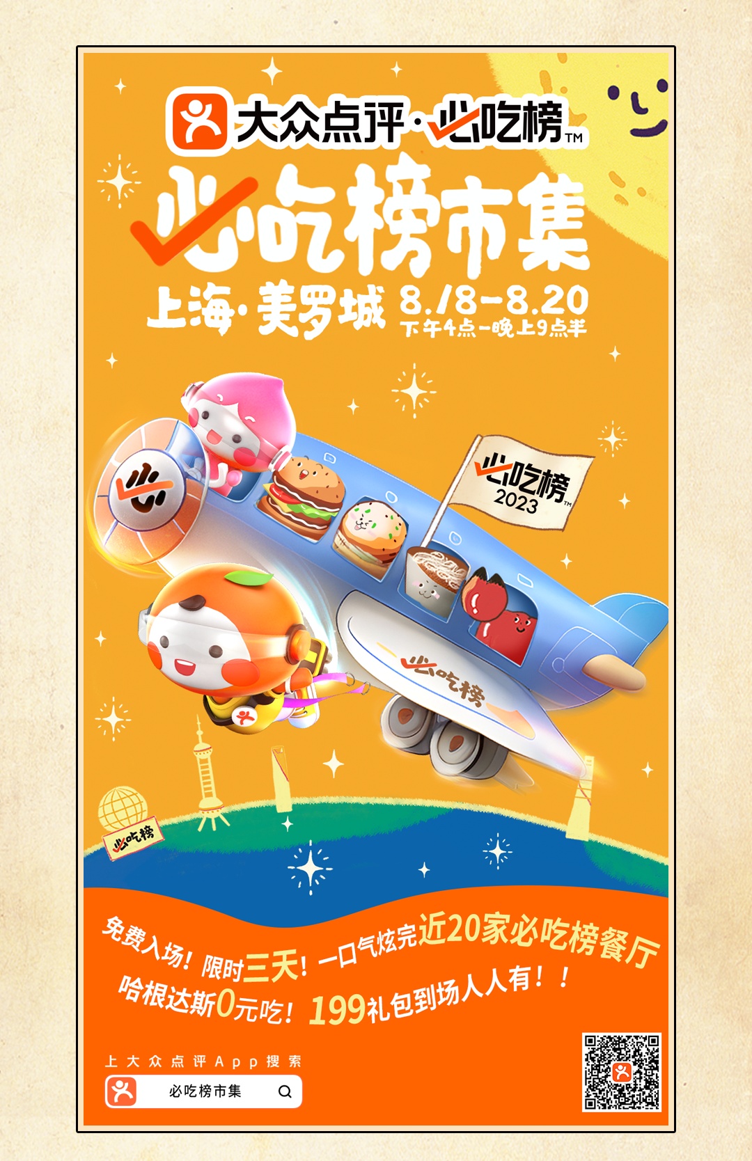 首届上海必吃榜市集空降美罗城!大徐家汇ye生活再升级!