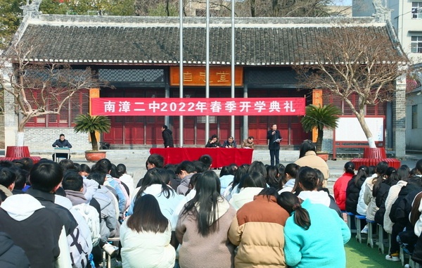 南漳县第二中学举办春季开学典礼