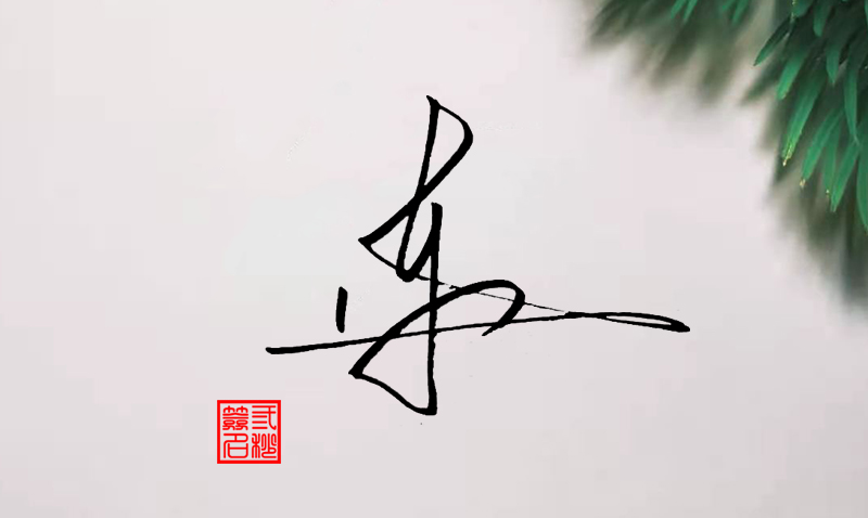 陈字怎么写好看