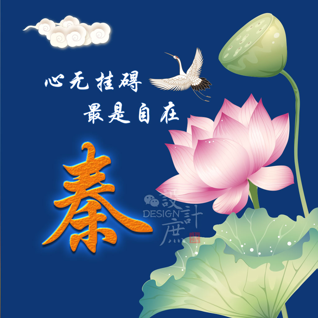 微信头像:心无挂碍,最是自在