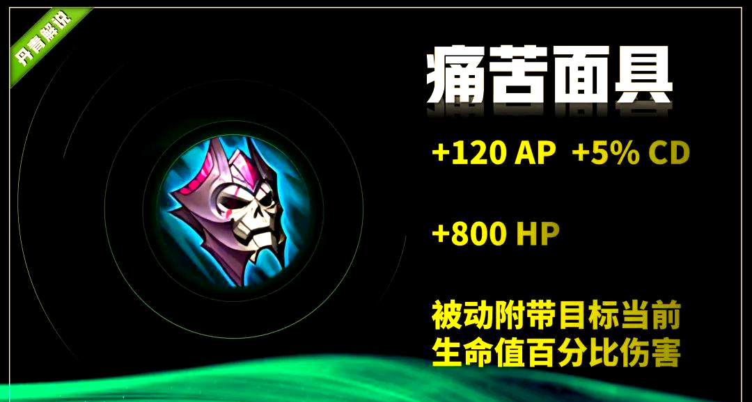 王者荣耀:痛苦面具虽受争议,却是多位法师的核心装备,助力上分