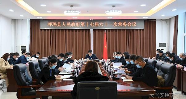 呼玛县人民政府召开第十七届第六十一次常务会议