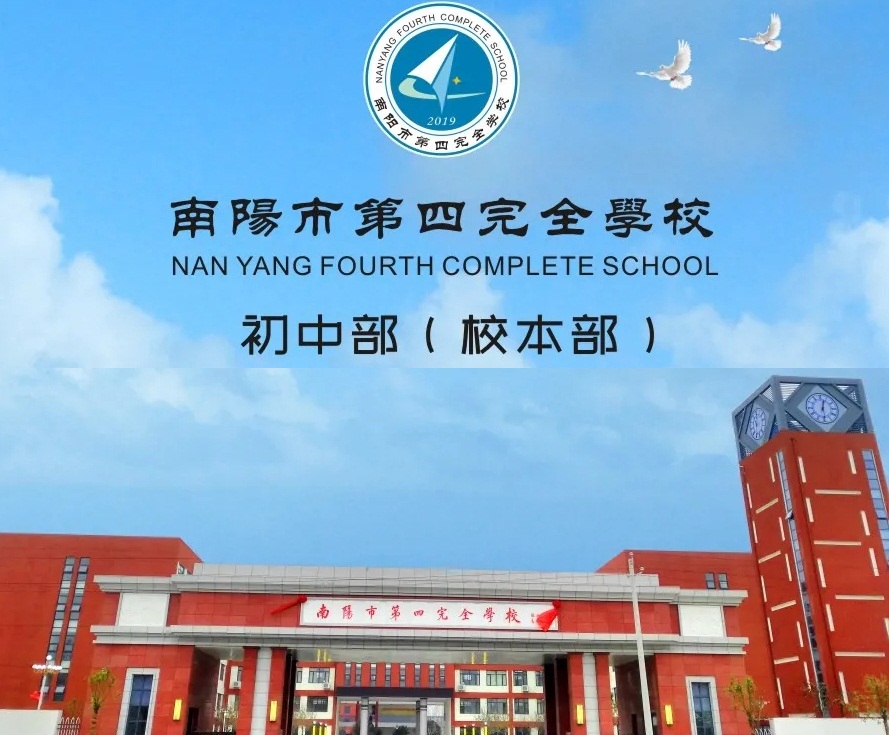 南阳第四完全学校又建初中部:与二十三中关系成迷