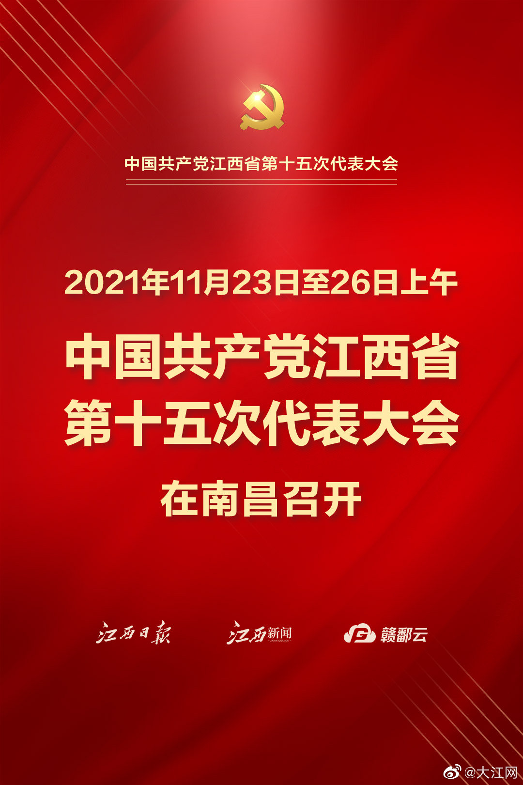 海报组"数"看江西省第十五次党代会新闻