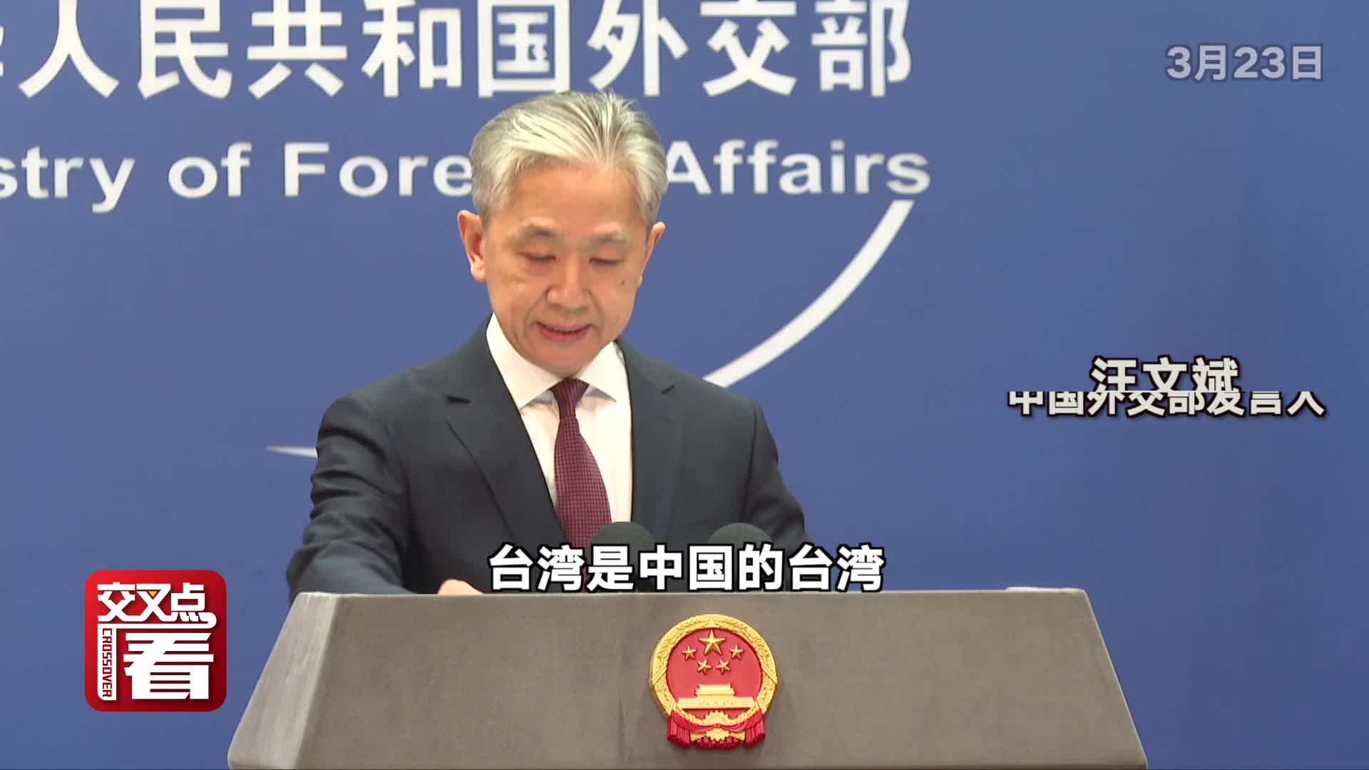 外交部驳布林肯:解决台湾问题是中国人自己的事