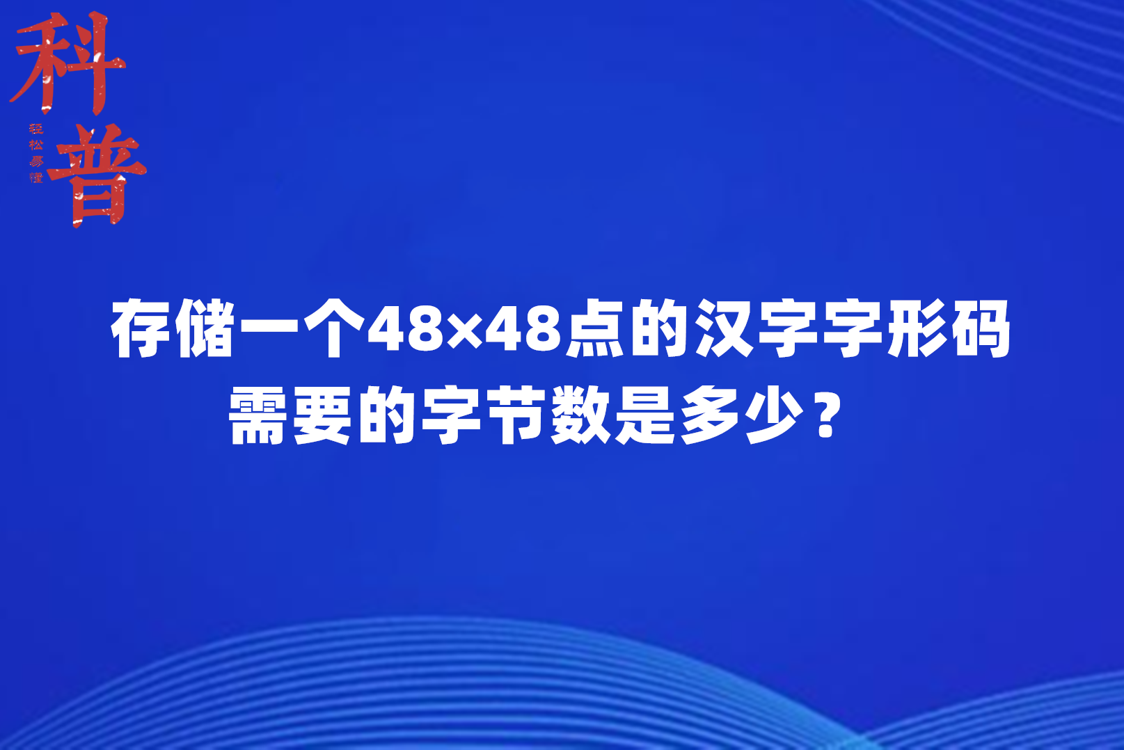 存储一个48×48点的汉字字形码需要多少字节?