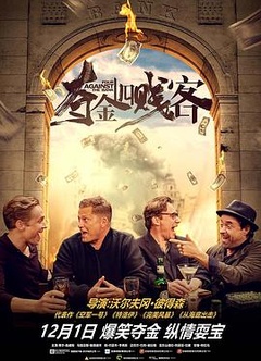 夺金四贱客德语