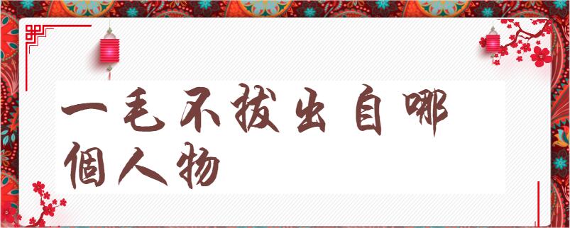 一毛不拔出自哪个人物