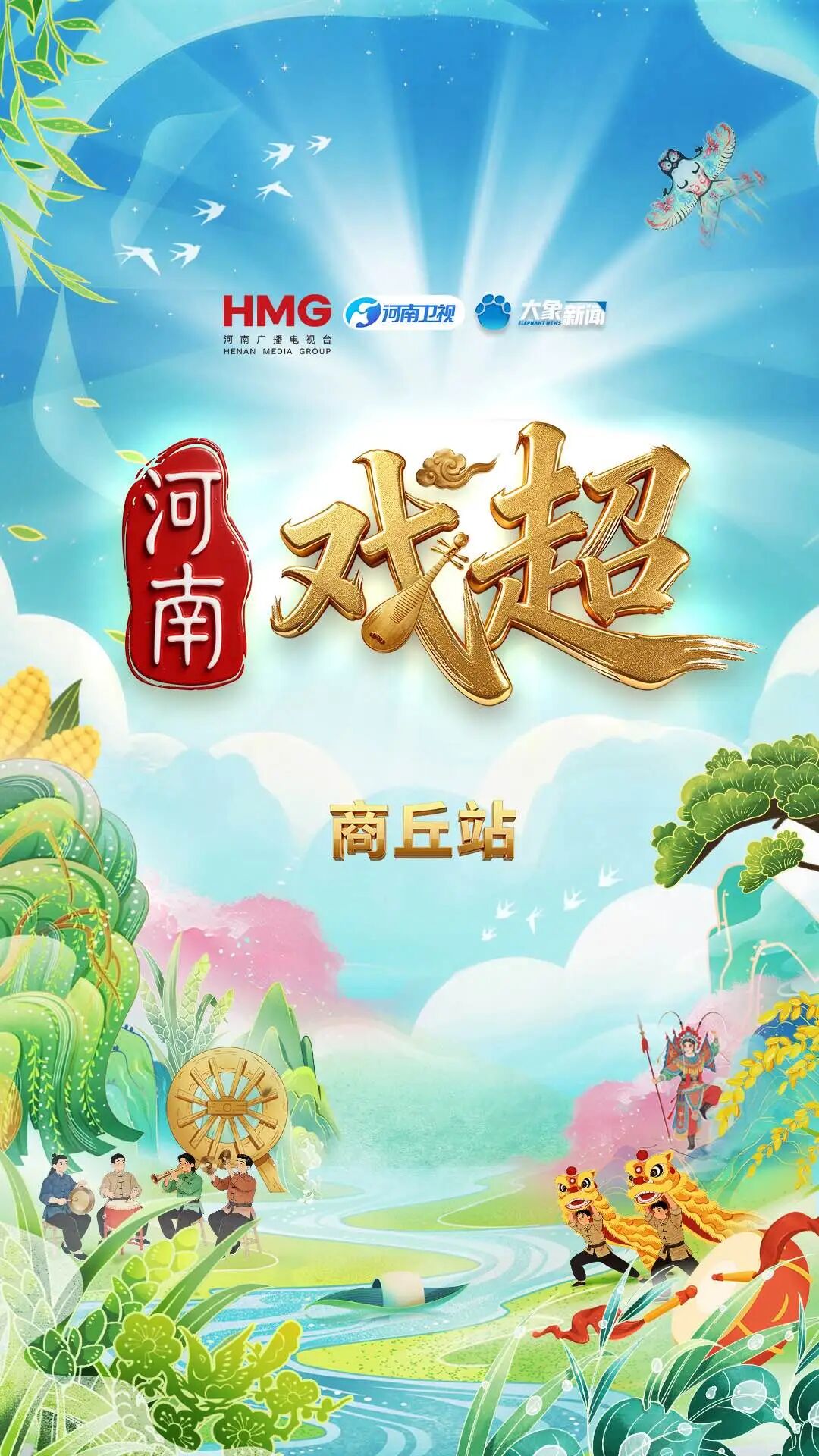 河南“戏窝子”沸腾了！《梨园春》“2026河南戏超”燃爆商丘古城 - 图7