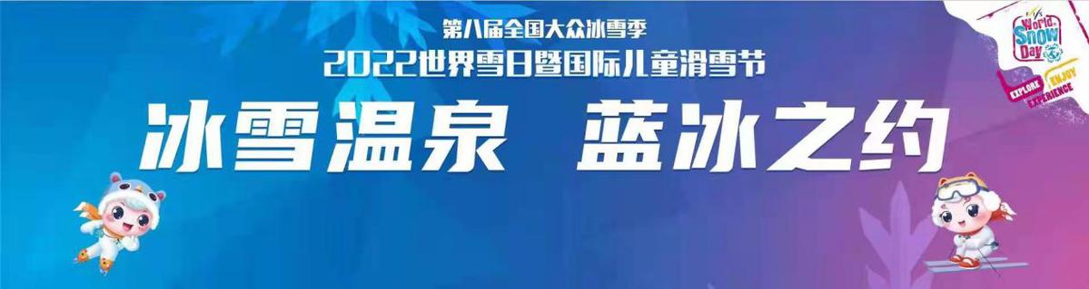 2022世界雪日暨国际儿童滑雪节活动将在新疆温泉县开幕