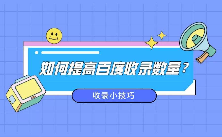 百度收录提交软件：选择安全可靠且功能全面的工具，提高网站知名度和流量