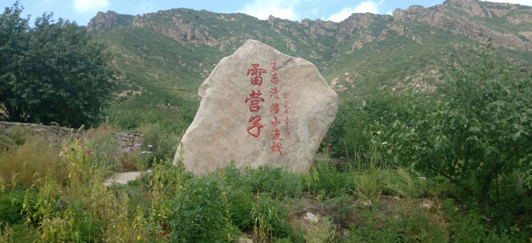 赤峰市雷营子景区介绍