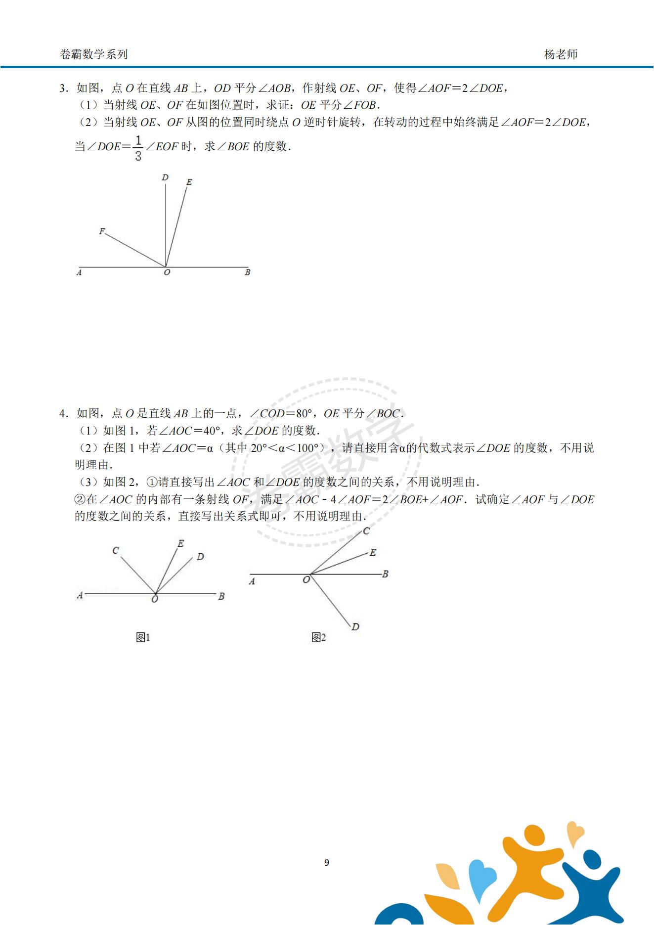 「七上数学」几何初步"动角问题"压轴特训资料(配套答案)