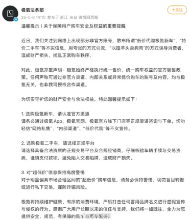 极氪严正声明：通过非官方渠道低价购车造成财产损失 均与极氪无关