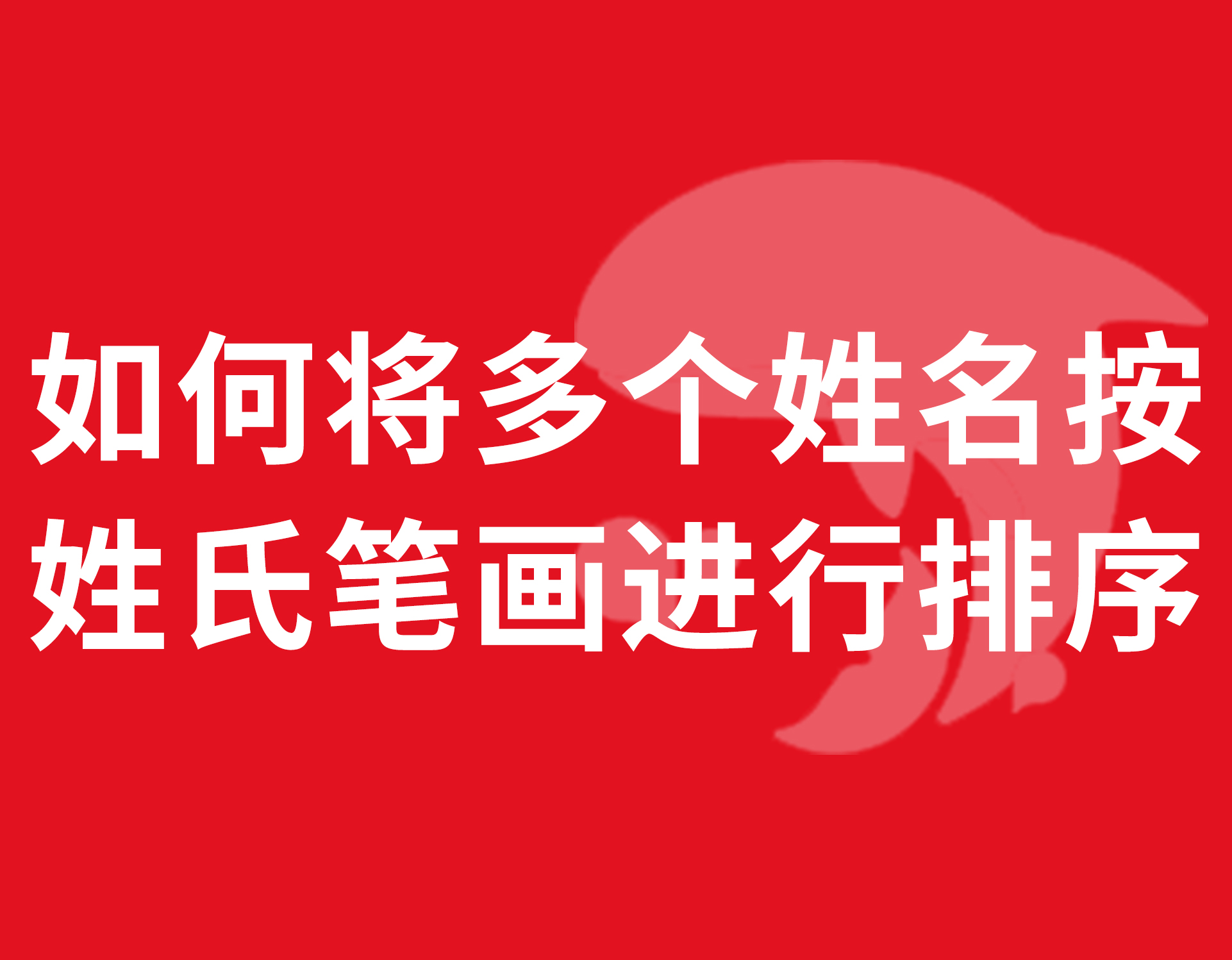 word办公技巧:快速将多个姓名按姓氏笔画进行排序