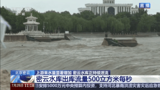 密云水库泄流水头已到潮白河顺义段总台记者现场直击