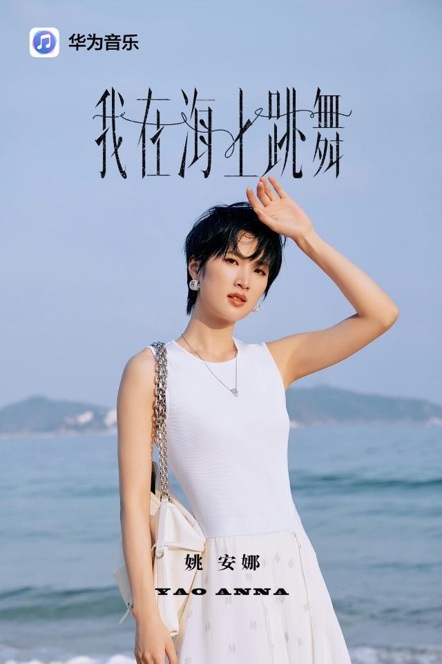 奏响夏日浪漫序曲:姚安娜新歌《我在海上跳舞》首发上线华为音乐