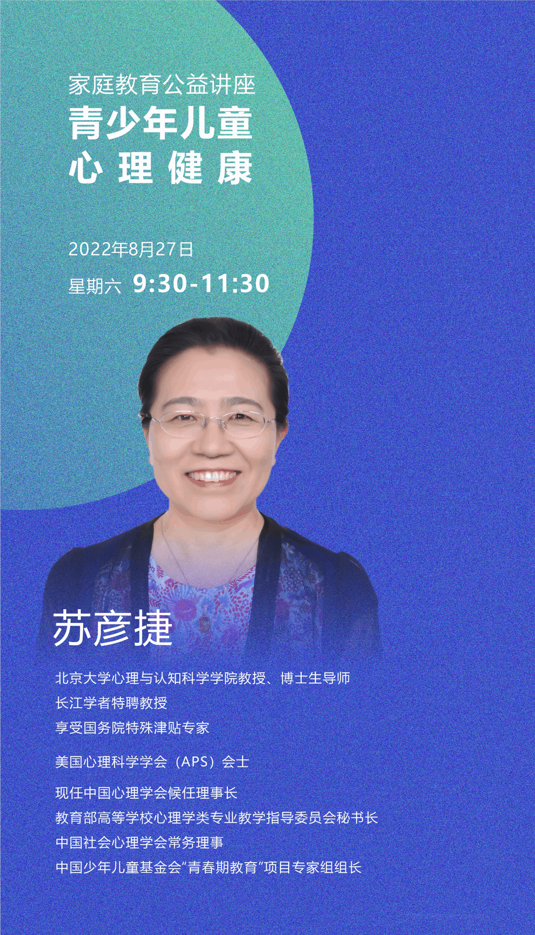 封面家长学院|北大苏彦捷教授从发展的角度谈青少年心理健康