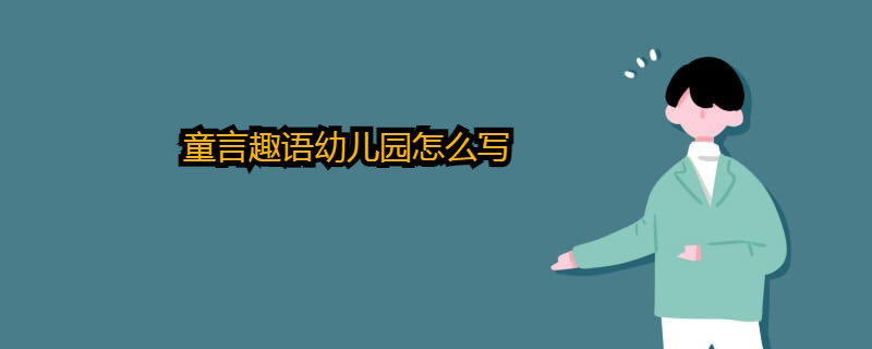 童言趣語幼兒園怎麼寫?