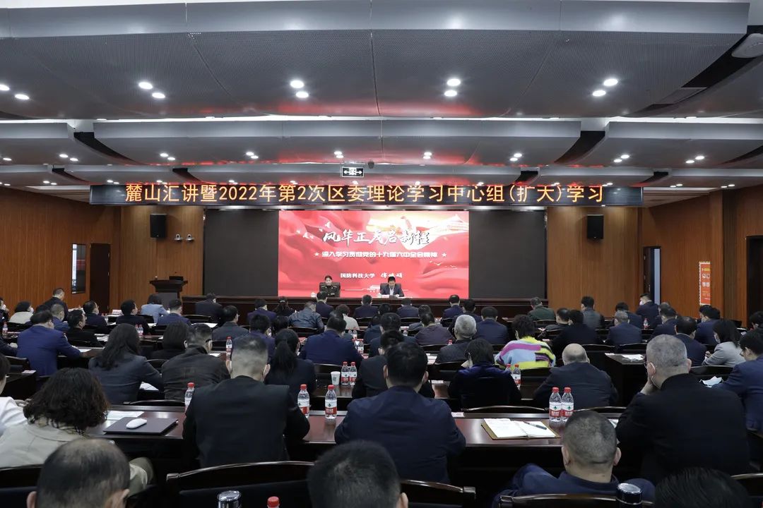 岳麓区召开麓山汇讲暨2022年第2次区委理论学习中心组(扩大)学习会议