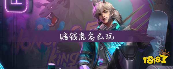 王者荣耀赔钱虎怎么玩 王者荣耀赔钱虎玩法攻略