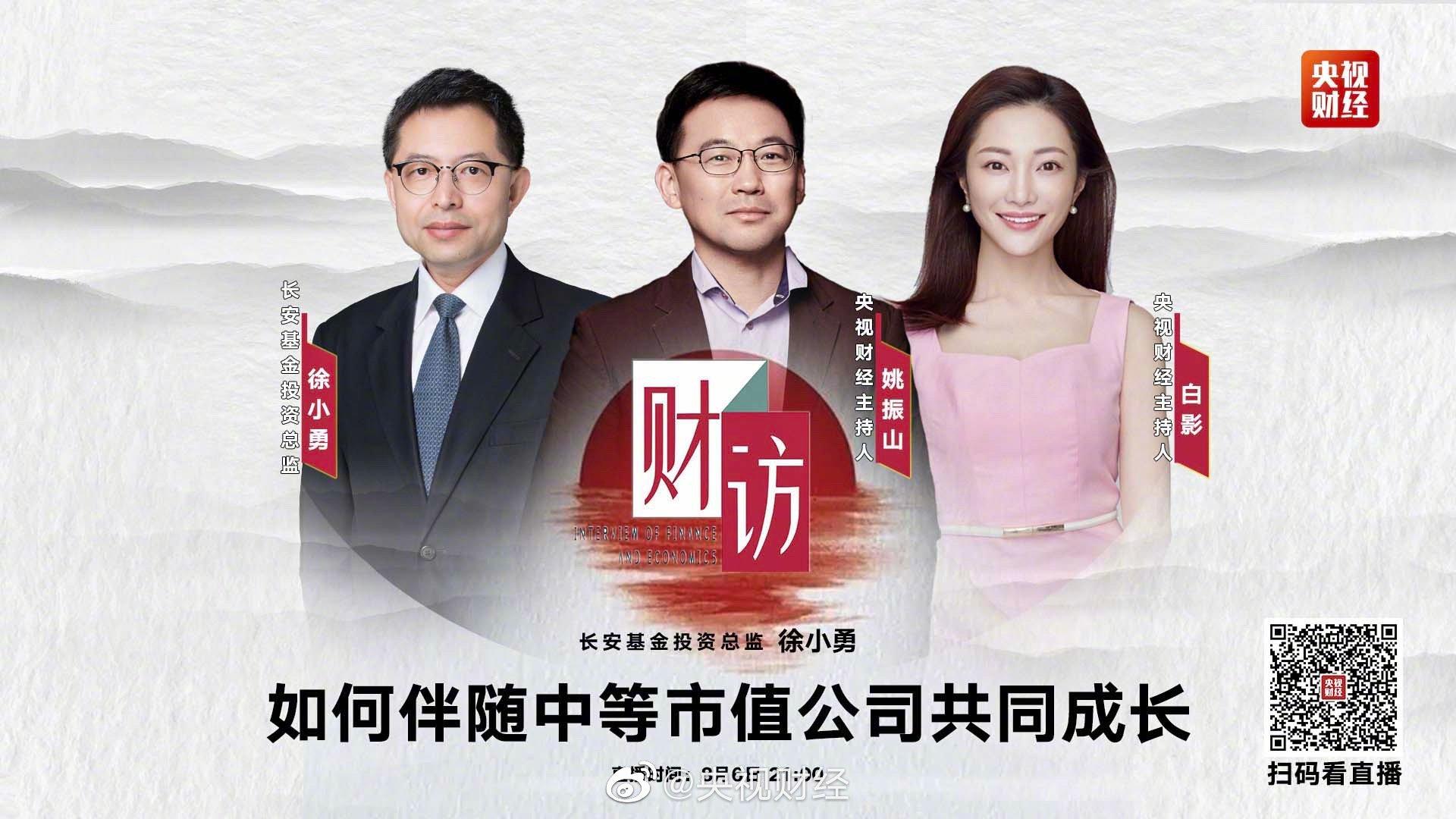 明晚,长安基金投资总监徐小勇将做客《财访》,解读如何伴随中等市值