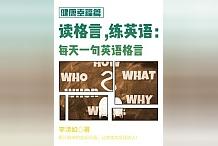 推薦!《讀格言,練英語:每天一句英語格言·健康幸福篇》值得熬夜品讀!