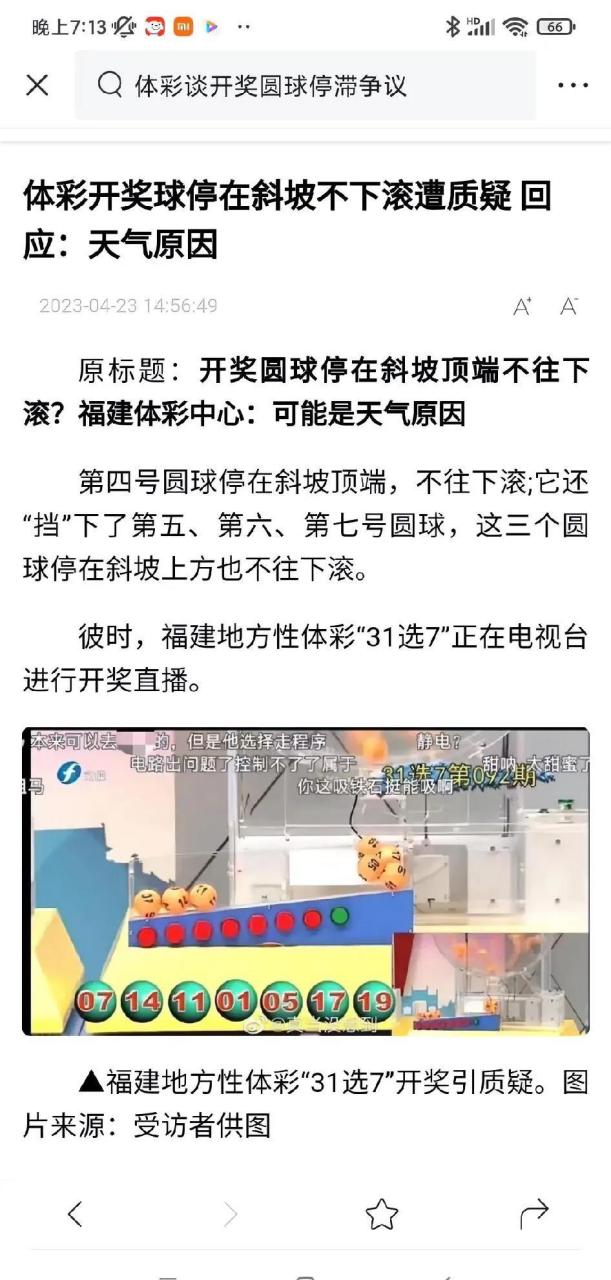 前段时间福建地方性体彩31选7开奖过程中,选号球停在斜坡顶部,不往