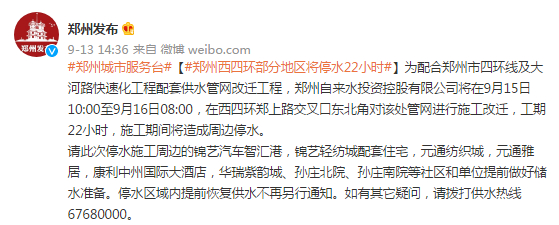 供水管网施工改迁,郑州西四环部分地区将停水22小时