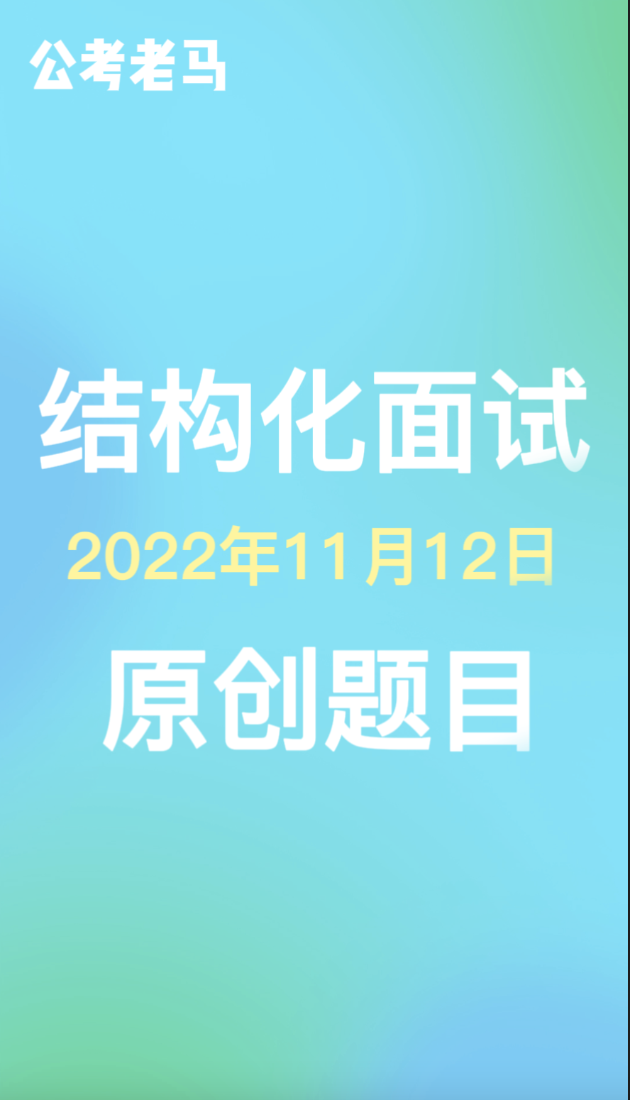 2022年11月12日結構化面試原創題目