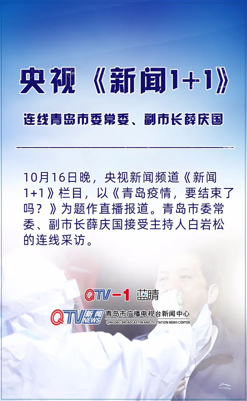 h5丨央视《新闻1 1》白岩松连线青岛市委常委,副市长薛庆国
