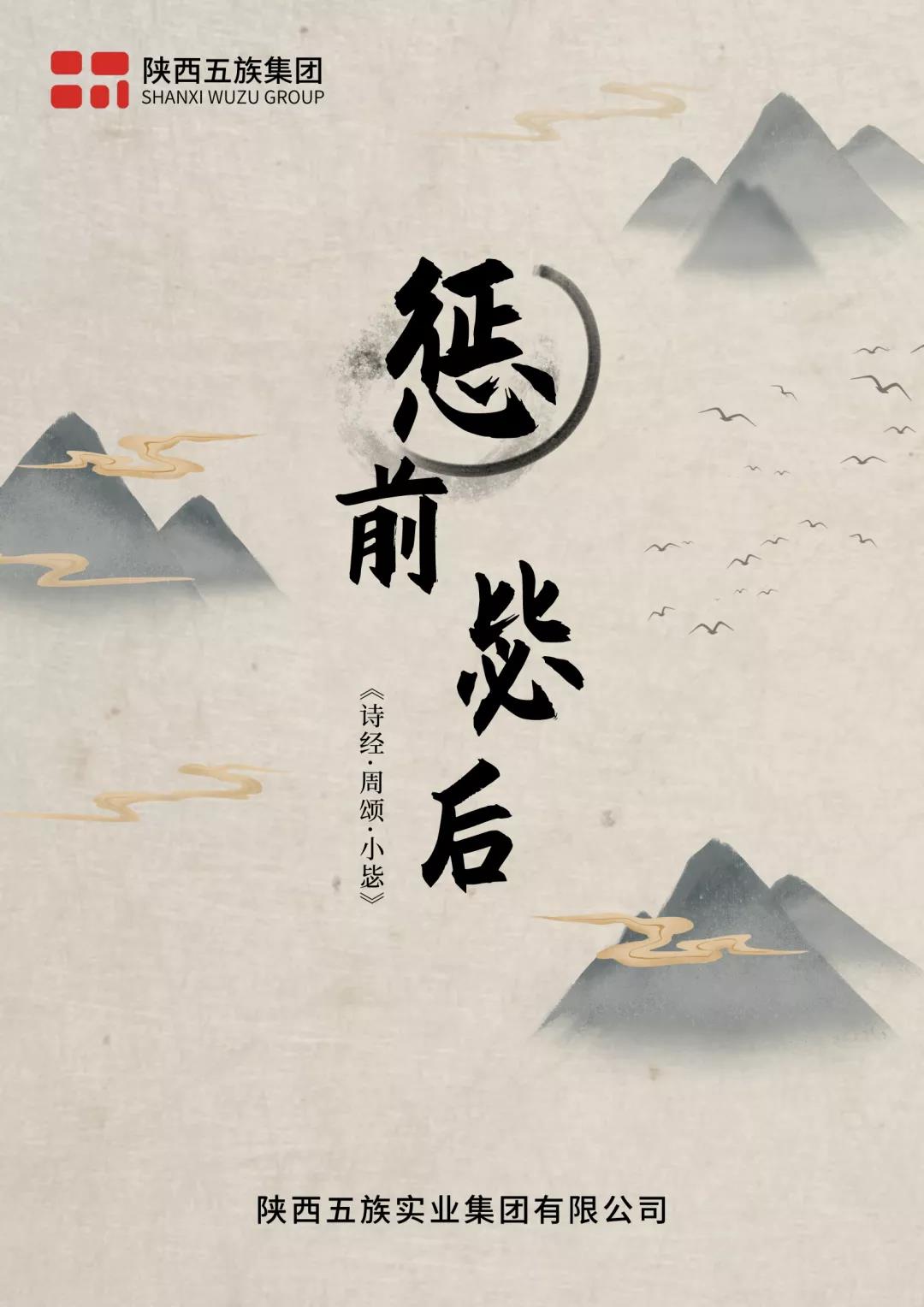 五族成语讲堂|惩前毖后