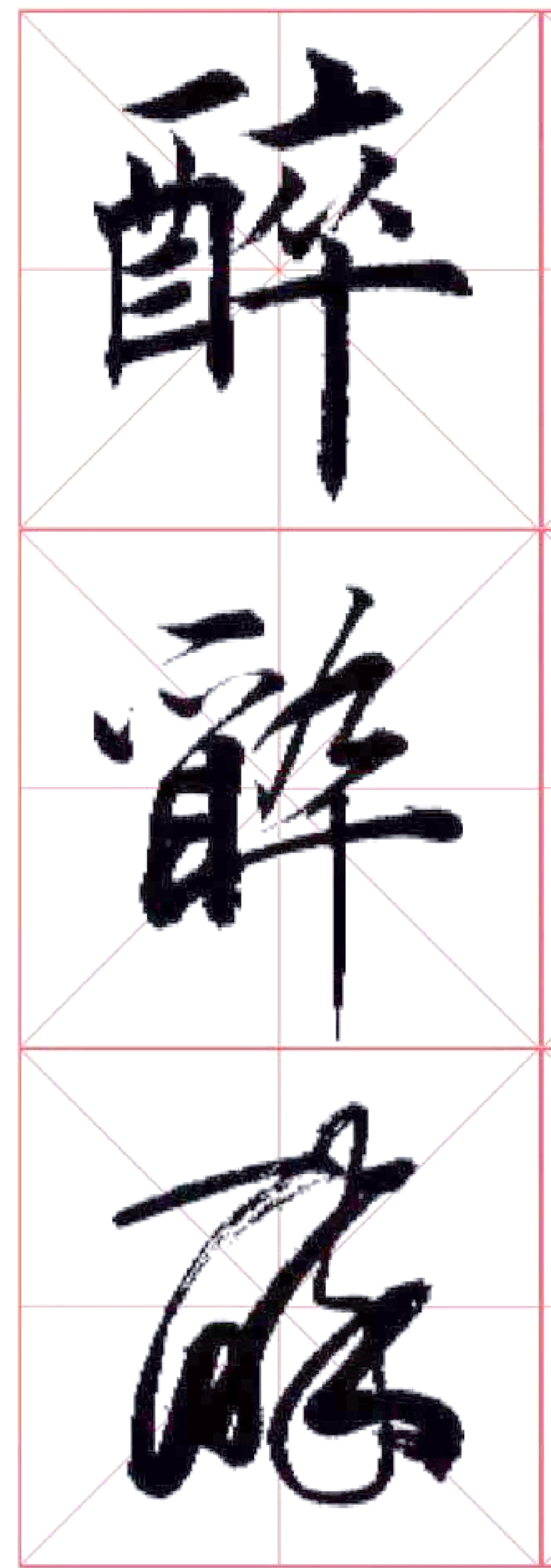 从"醉"字看饮酒与诗词的文化联系