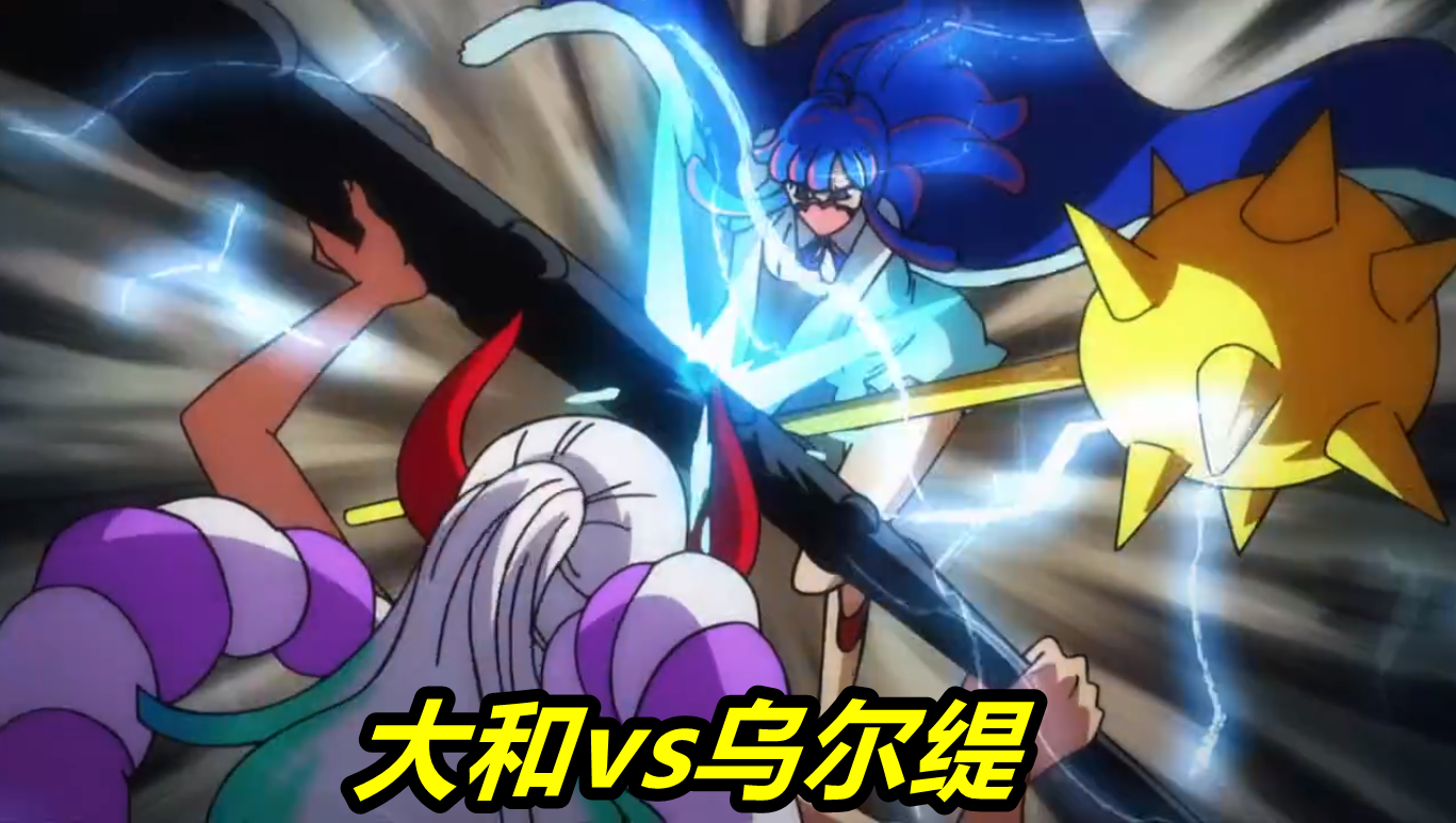 海贼王996集,路飞vs大妈,大和vs乌尔缇,赤鞘九侠突袭四皇凯多