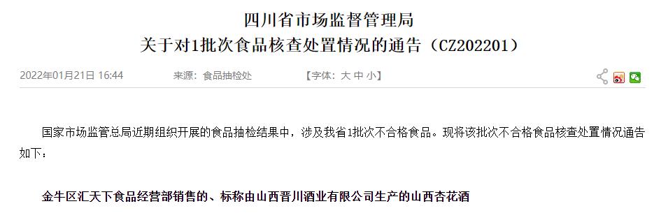四川通报食品核查处置情况 山西晋川酒业杏花酒不合格