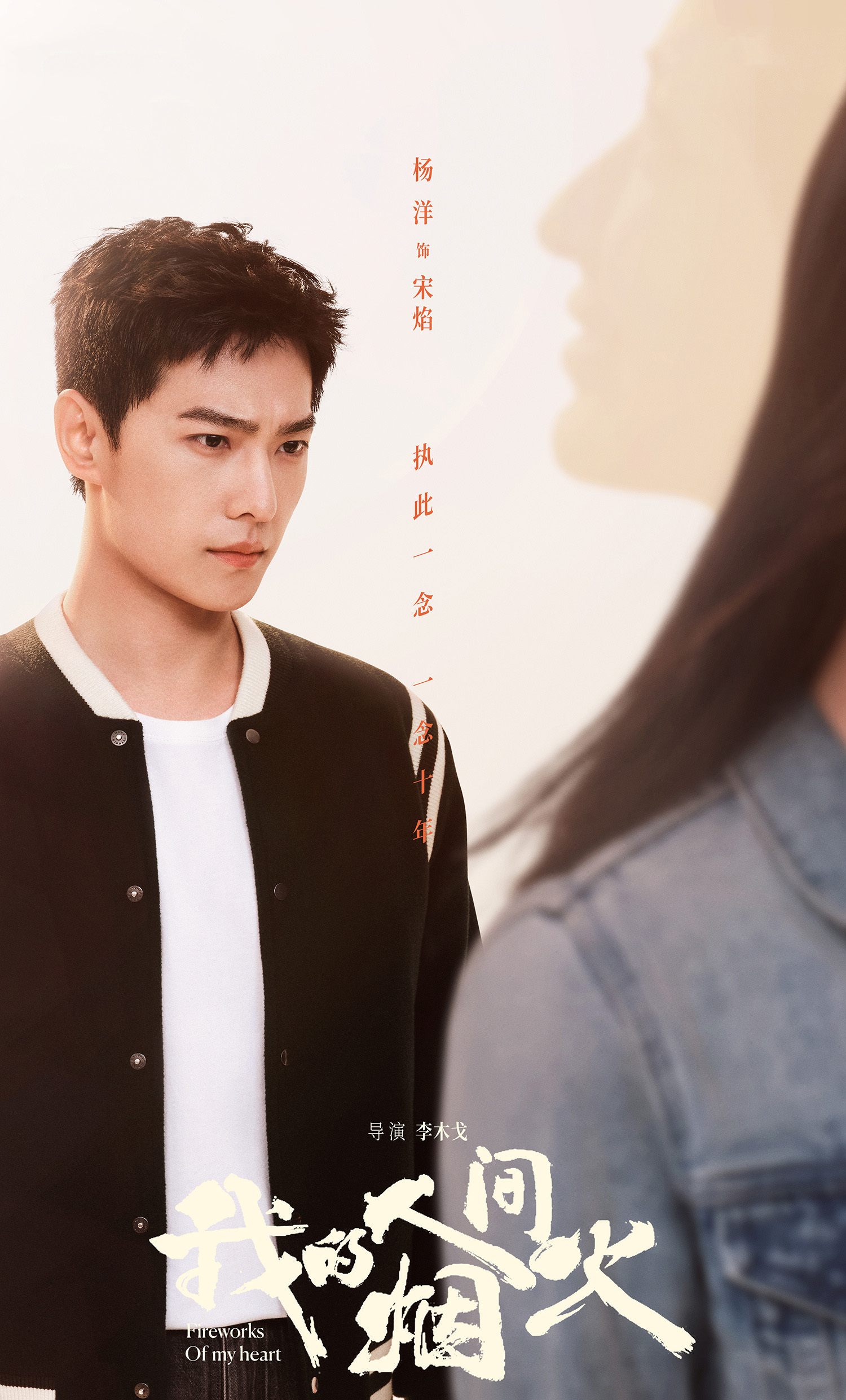 7月5日播出!《我的人间烟火》杨洋,王楚然十年爱情双向奔赴!