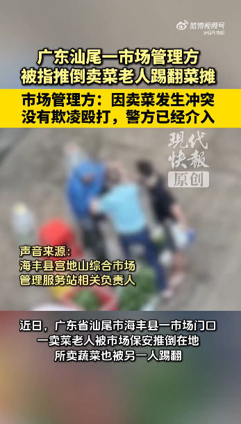 广东汕尾一市场管理方被指推倒卖菜老人踢翻菜摊，相关负责人：因卖菜发生冲突，不存在欺凌殴打，警方已介入