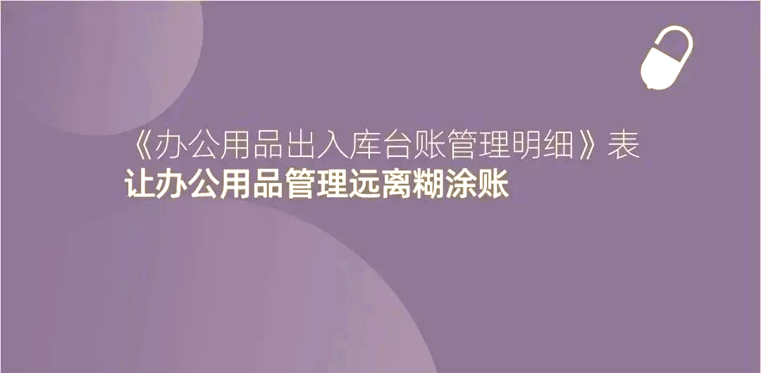办公用品管理如何实现精确控制与预算