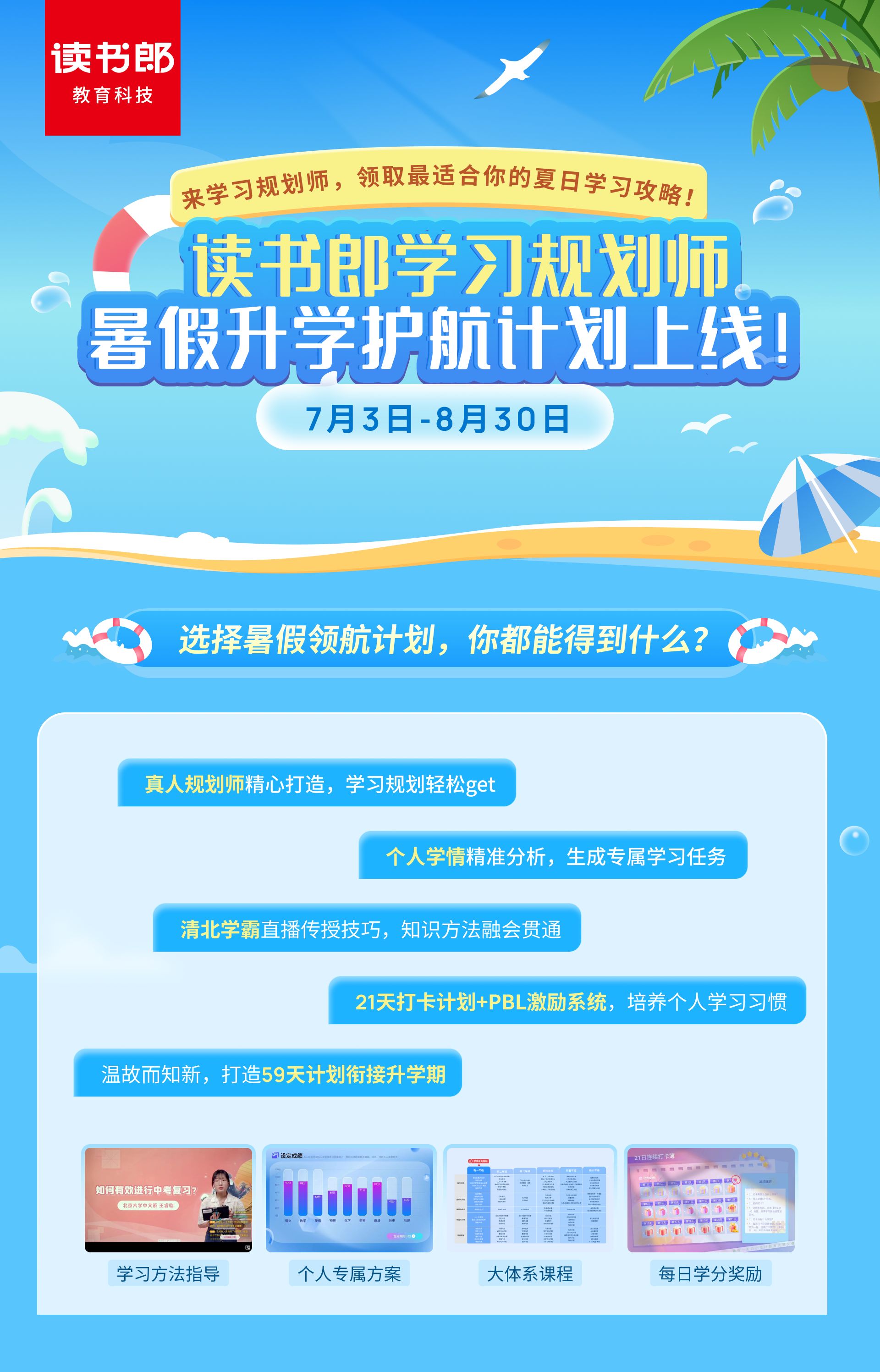 升学衔接好帮手!读书郎学习规划师暑假升学护航计划上线!