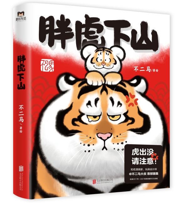虎年喜迎胖虎来|不二马大叔首部个人画集《胖虎下山》首次出版