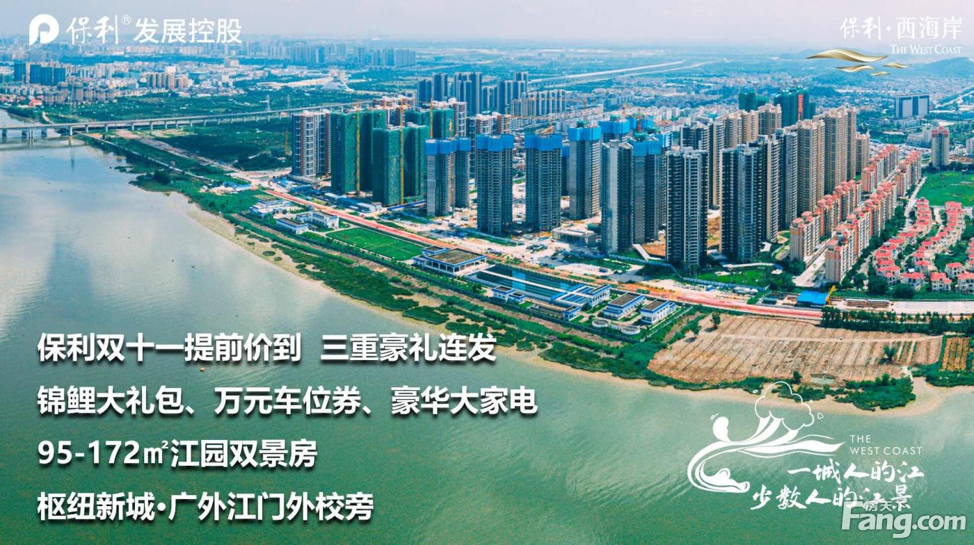 新会保利西海岸新拍现场图片,实时了解楼盘新动态!
