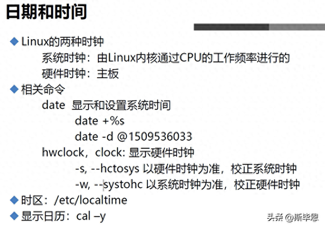 linux修改时间和日期