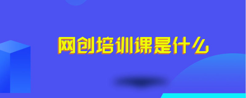 网创培训课是什么