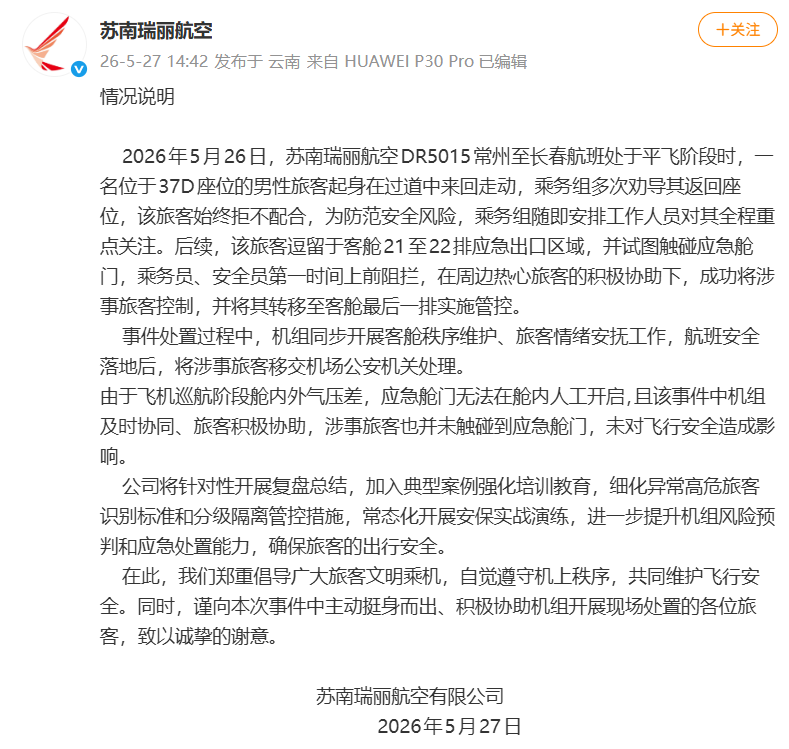 苏南瑞丽航空通报“男子在飞行途中欲拉开应急舱门”：安全落地后，已将涉事旅客移交机场公安处理 - 图2