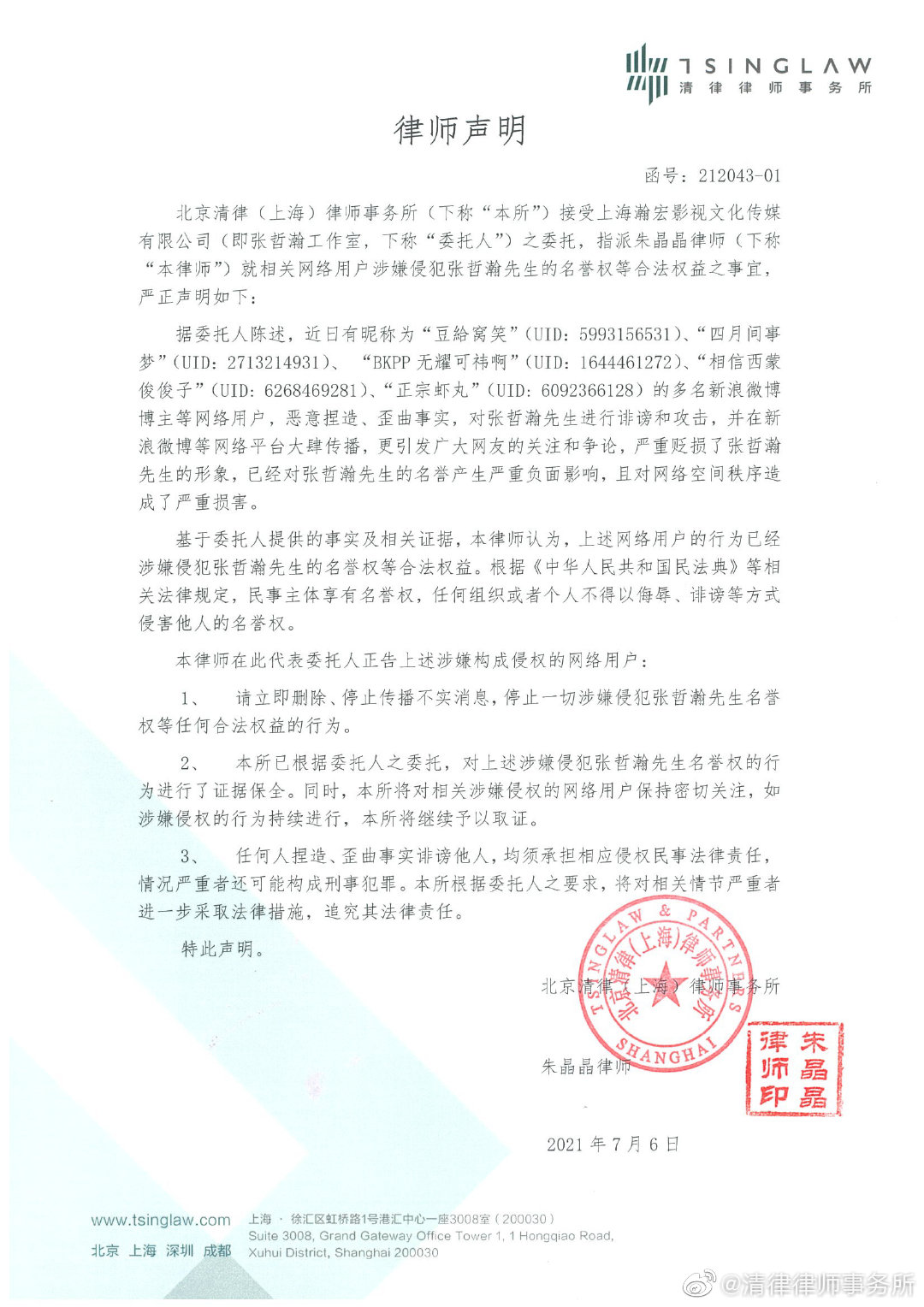 张哲瀚工作室发律师声明,谴责恶意造谣者