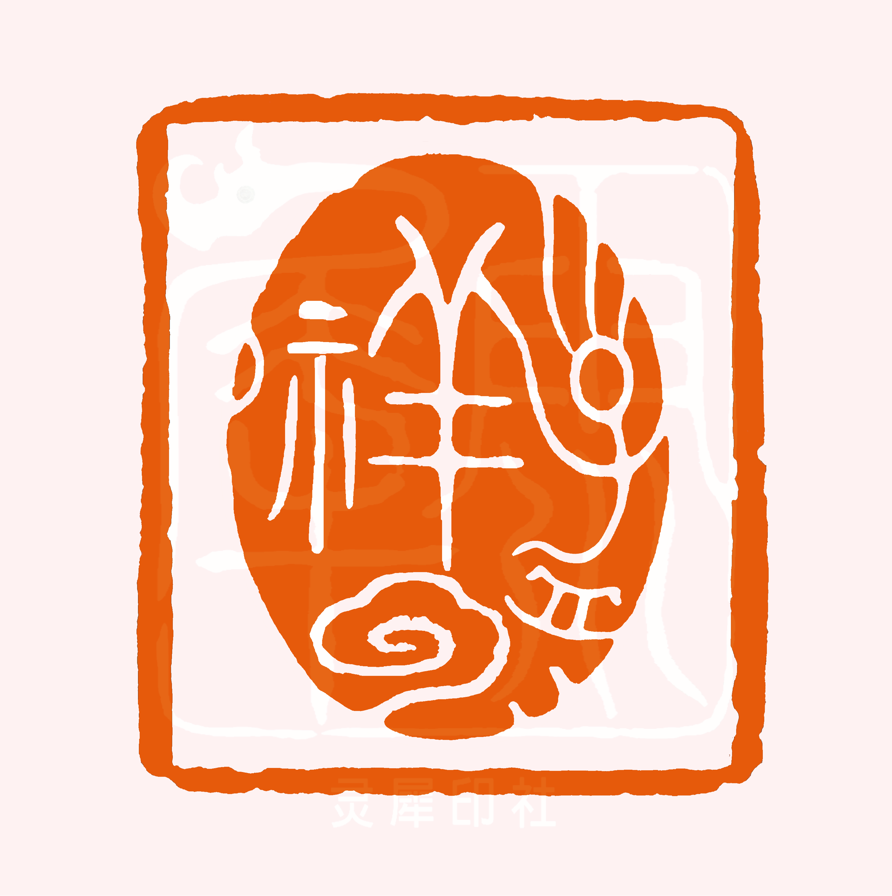 孟祥云印章赏释 • 灵犀印社