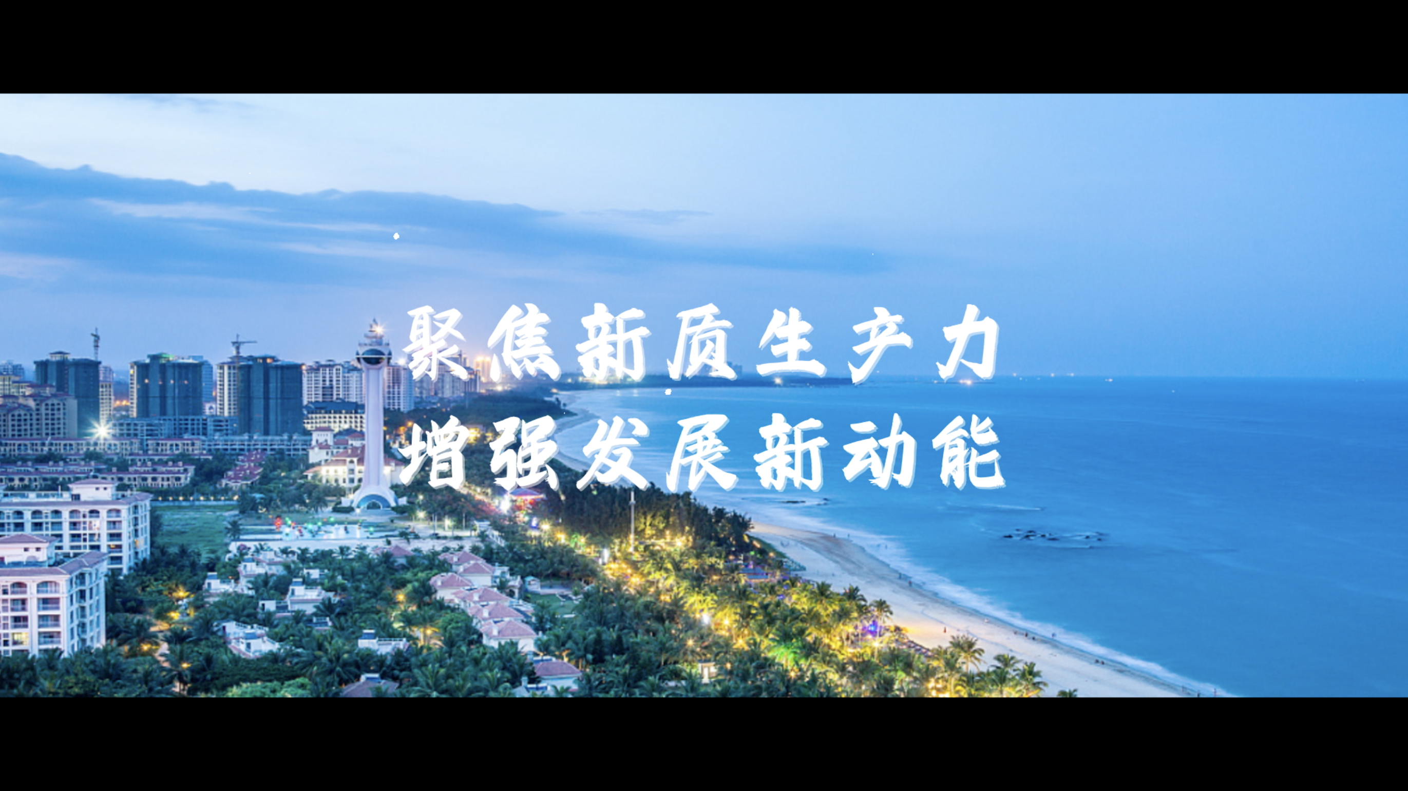 聚焦新质生产力 增强发展新动能——2023中国企业家博鳌论坛开幕在即