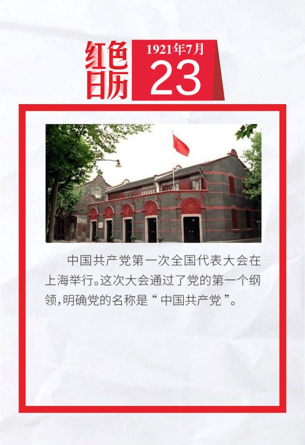 1921年的今天,中共"一大"举行|红色日历